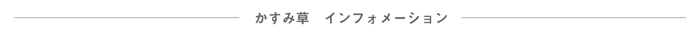 NPO法人かすみ草