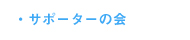 NPO法人かすみ草