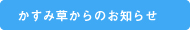 NPO法人かすみ草