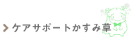 NPO法人かすみ草