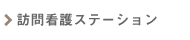 NPO法人かすみ草